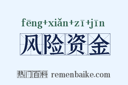 风险资金是什么意思的图片